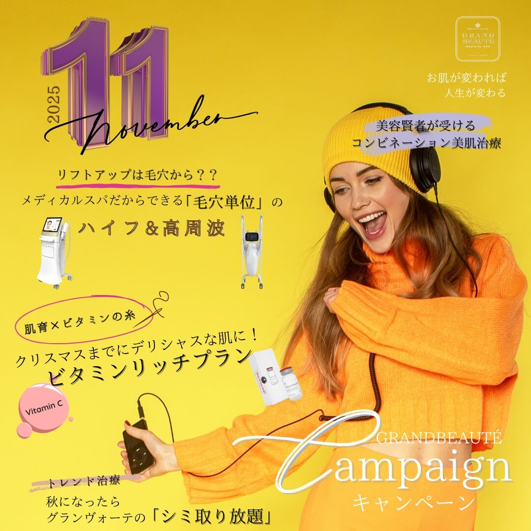 グランヴォーテ 11月キャンペーン