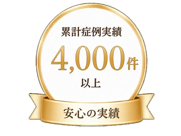 累計症例実績