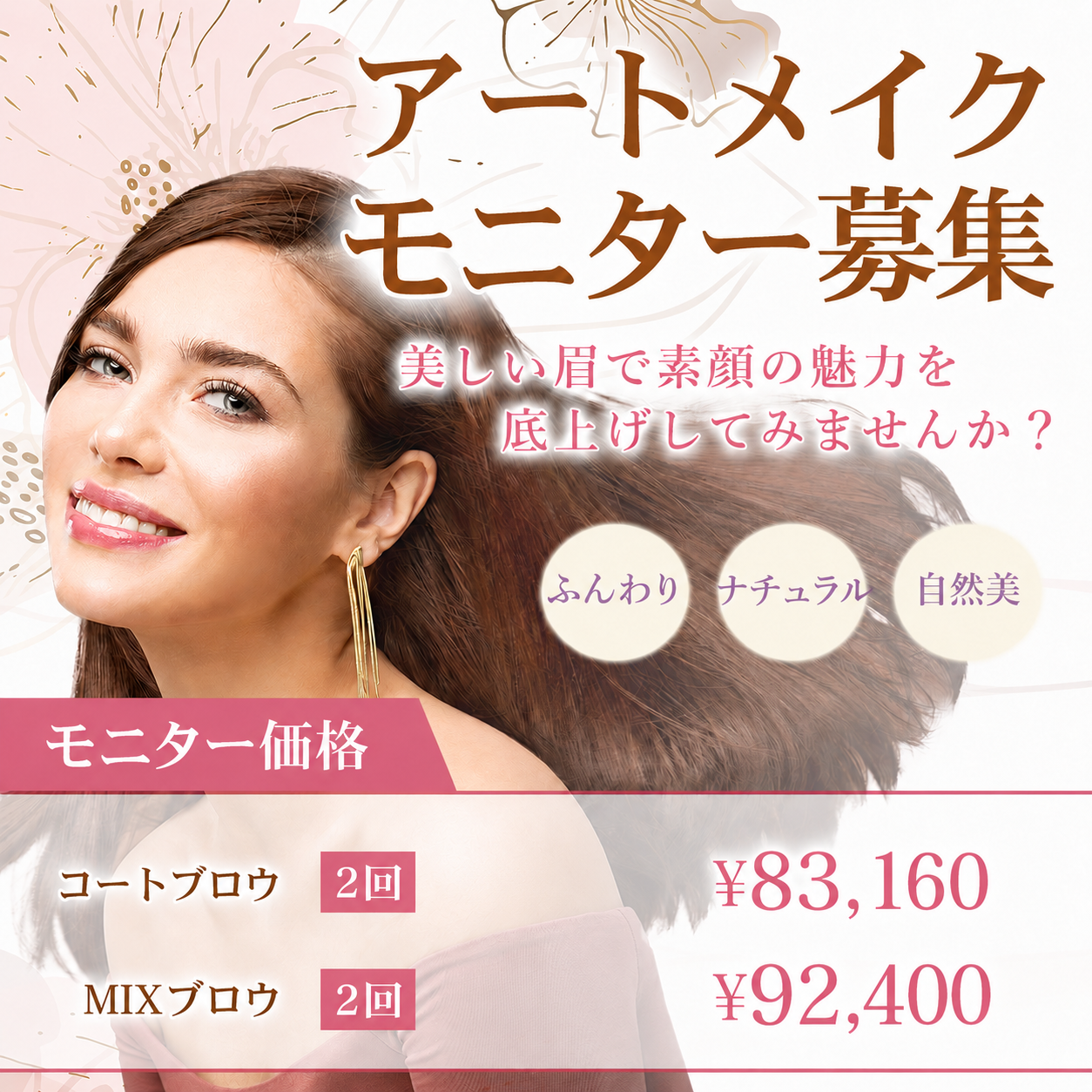 アートメイク モニター募集