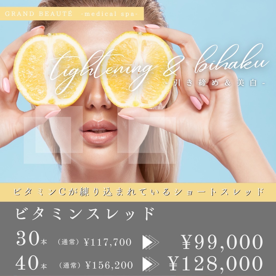 糸リフト施術 ビタミンスレッド