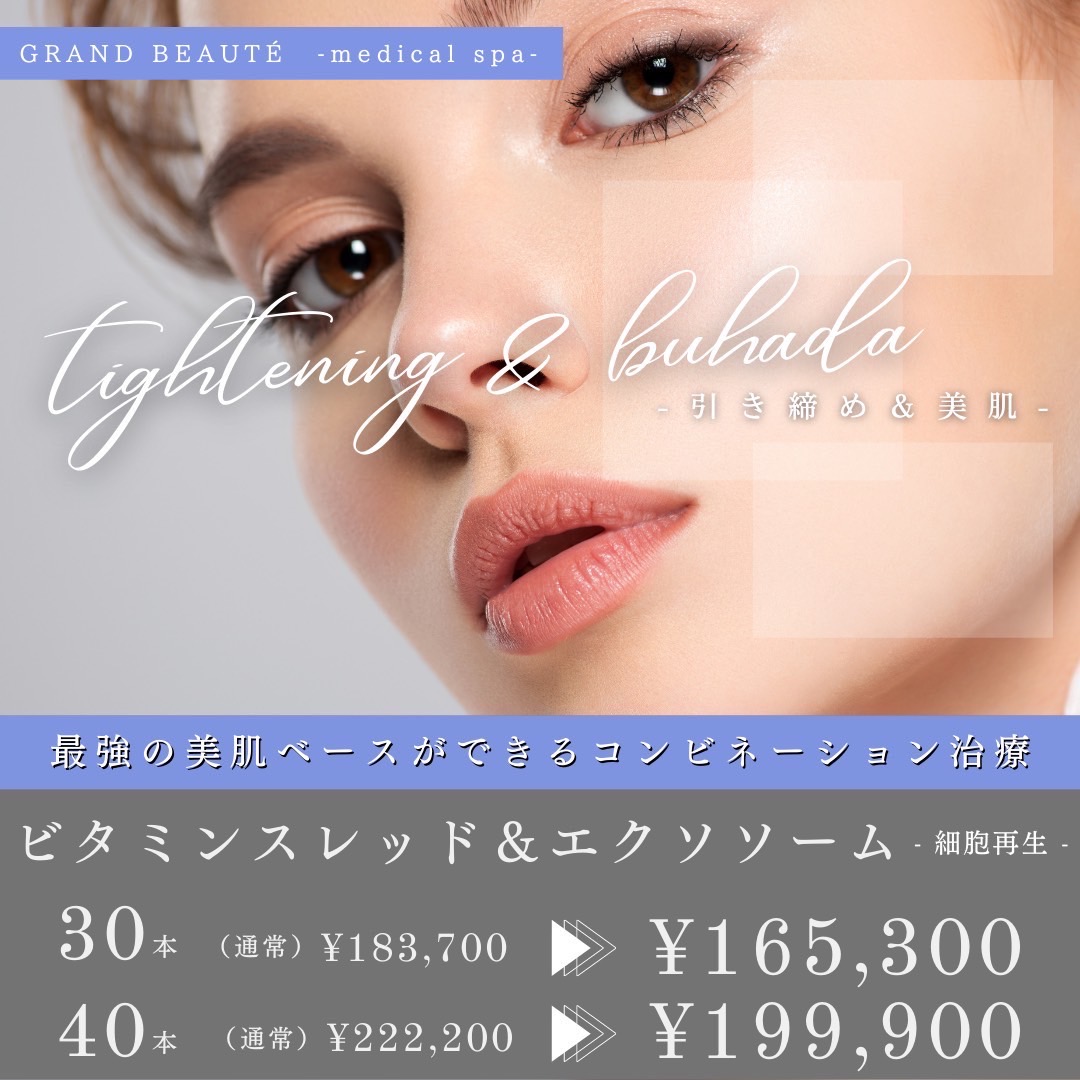 老化改善施術 ビタミンスレッド エクソソーム