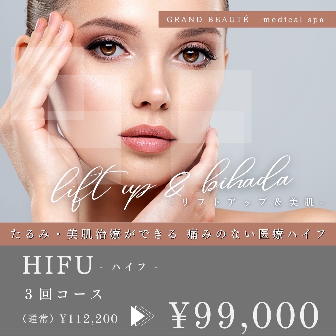 小顔・美肌治療 HIFU(ハイフ)