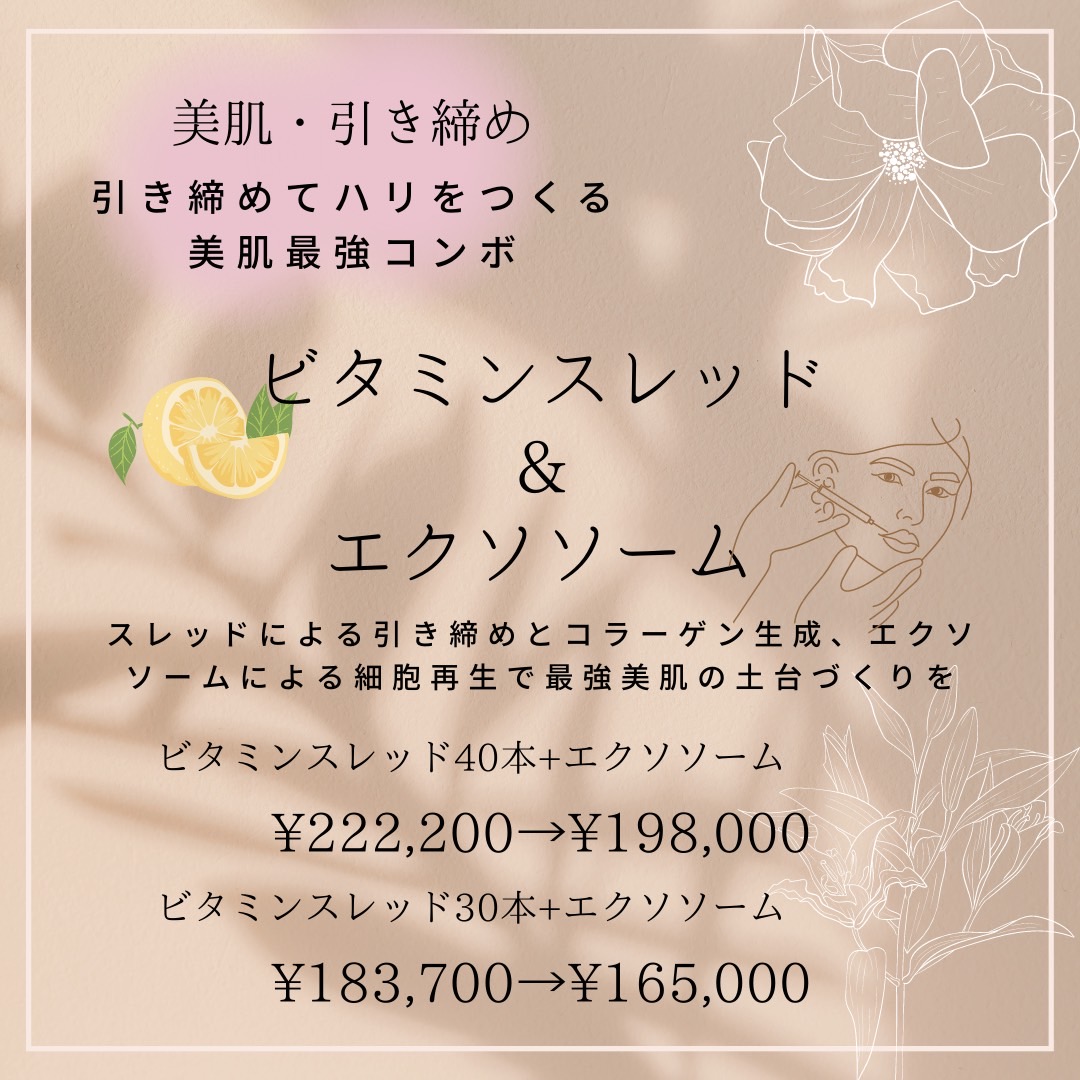 ビタミンスレッド、エクソソーム