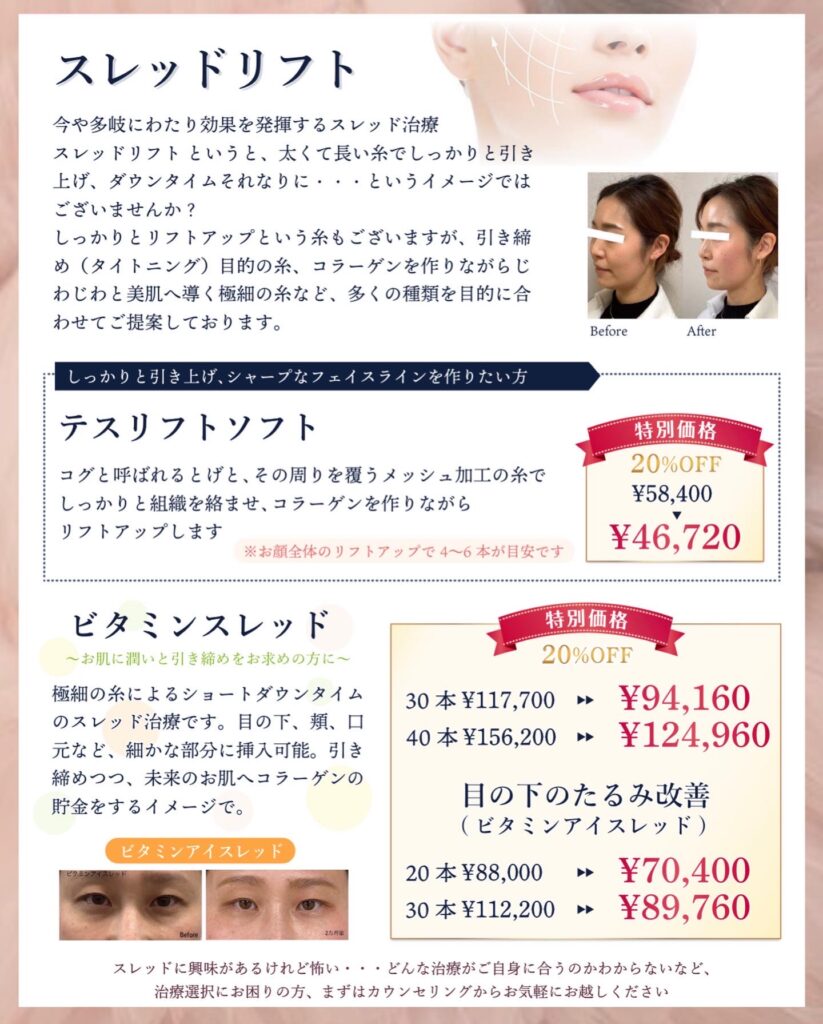 スレッドリフトキャンペーン