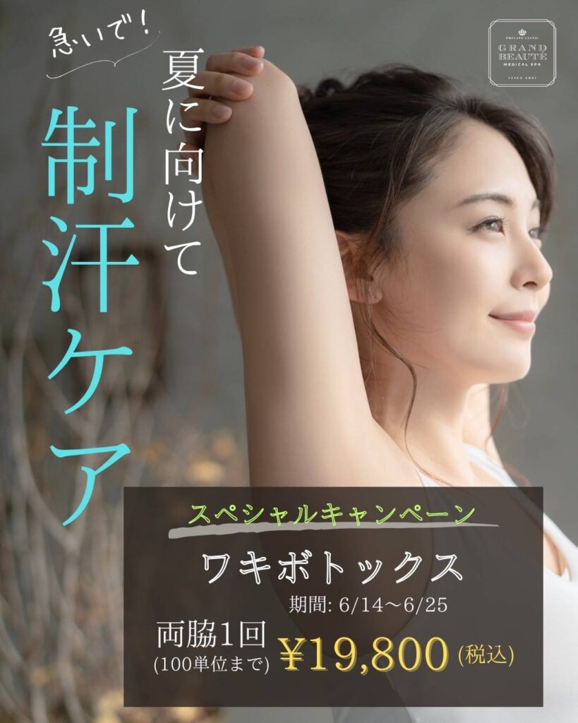 ワキ汗ボトックス