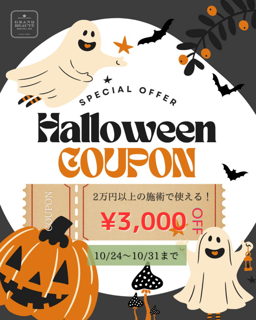 ハロウィンクーポン