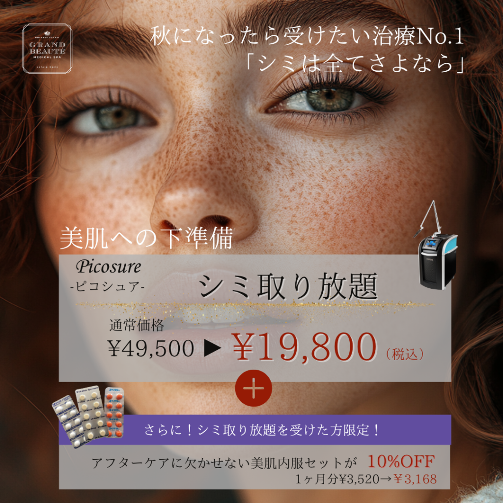 シミ取り放題