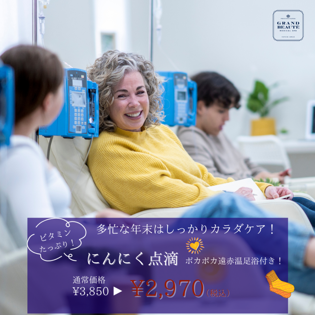 にんにく注射