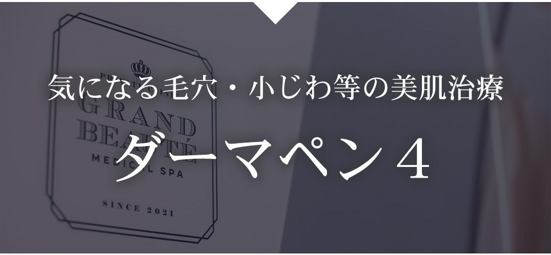大阪・心斎橋のダーマペン4なら【グランヴォーテ】