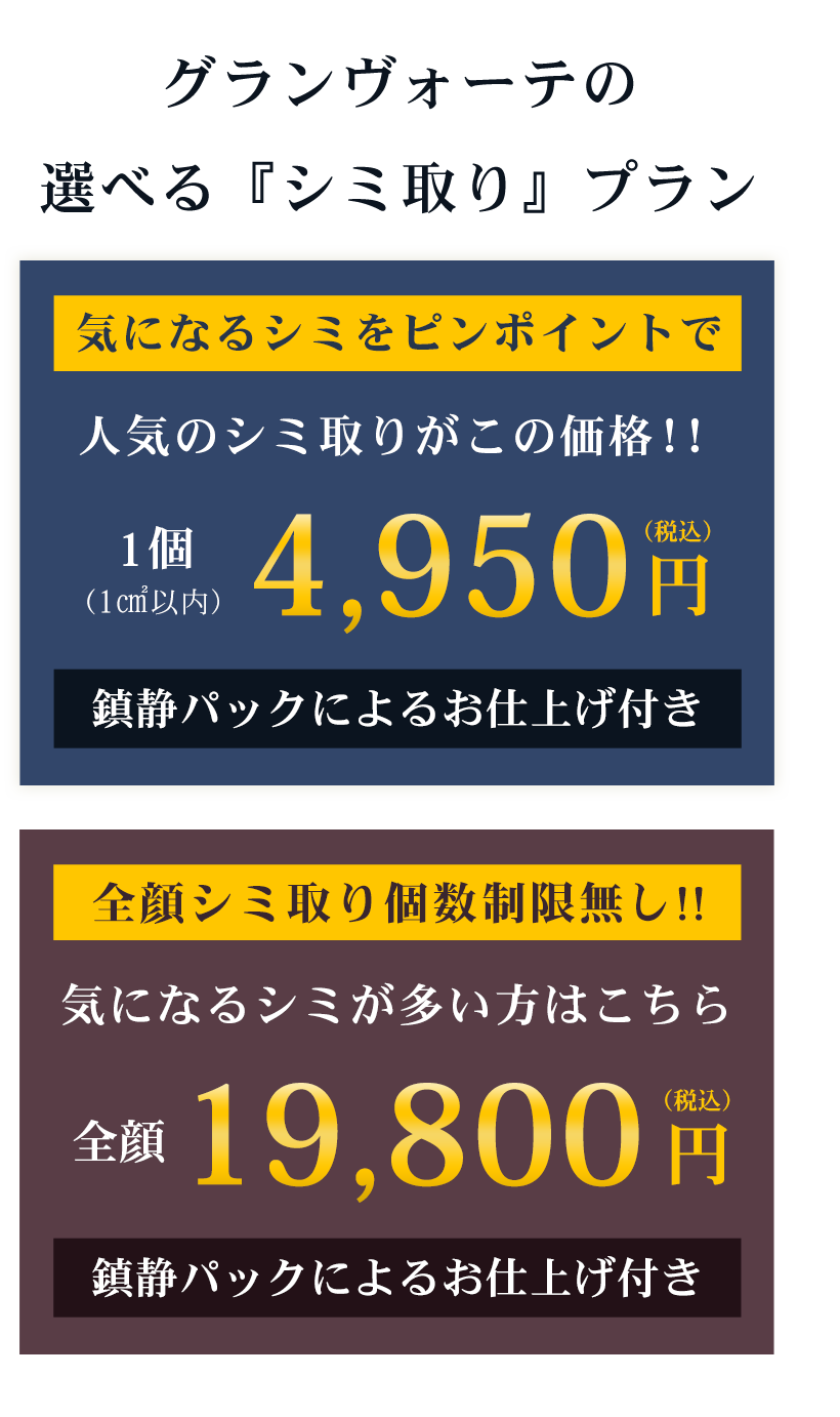 大阪・心斎橋でシミ取り放題【グランヴォーテ】
