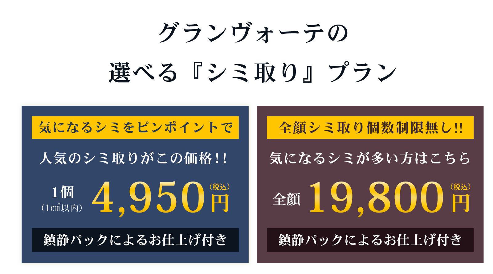大阪・心斎橋でシミ取り放題【グランヴォーテ】