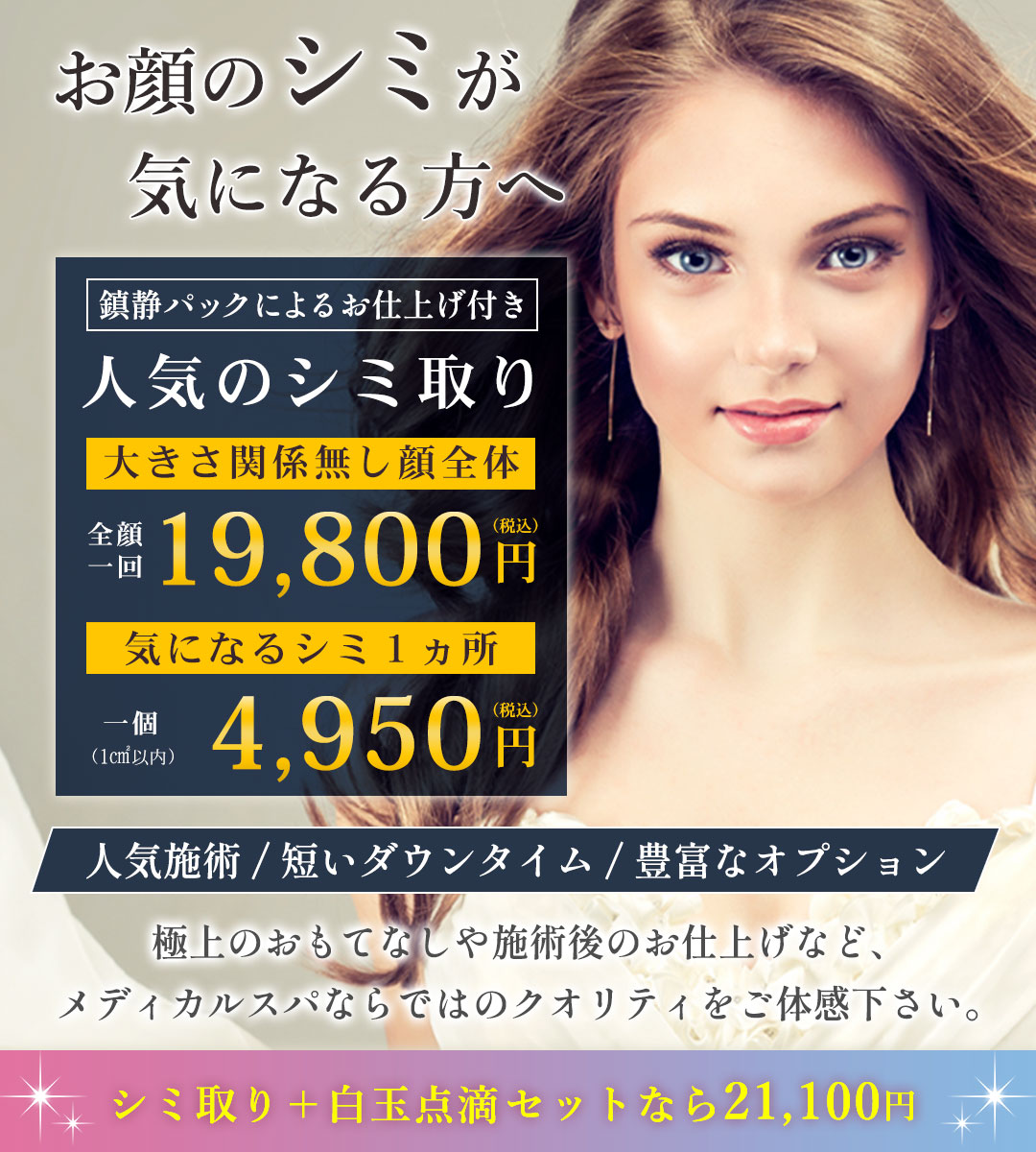 大阪・心斎橋でシミ取り放題【グランヴォーテ】