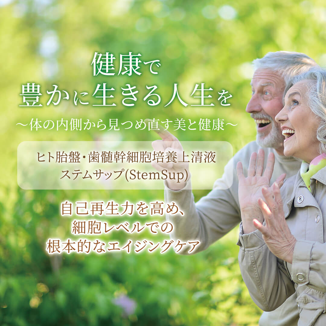 ステムサップ(幹細胞上清液)